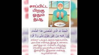 சாப்பிட்ட பின் ஓதும் துஆ / sappitta pin othum dua @duawithmuslimah