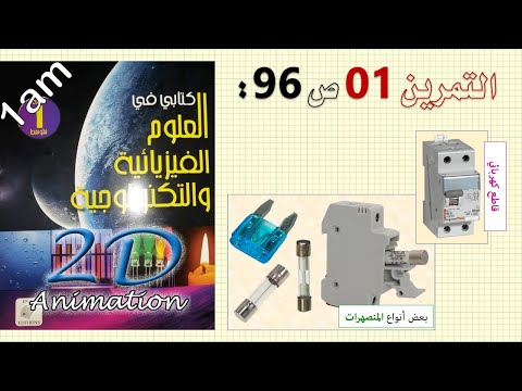 حل التمرين 01 ص 96 من الكتاب المدرسي فيزياء 1 متوسط