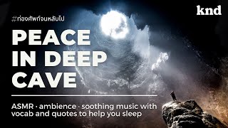 ASMR | SLEEP AND SMILE | 50 ประโยคนี้ การันตีว่านอนยิ้ม (Deep Cave v.) | คำนี้ดี SLEEPY EP.3A
