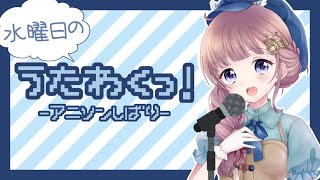 [LIVE] 【歌枠】アニソン祭り！