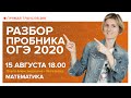 Разбор демоверсии ОГЭ 2020. Вебинар | Математика