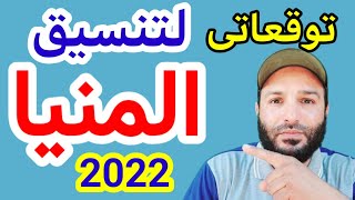 توقعات تنسيق الثانوي العام لمحافظة المنيا 2022