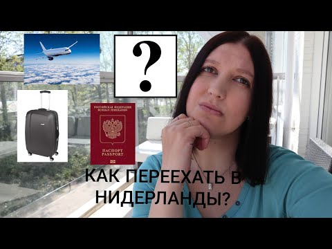 КАК ПЕРЕЕХАТЬ В НИДЕРЛАНДЫ?