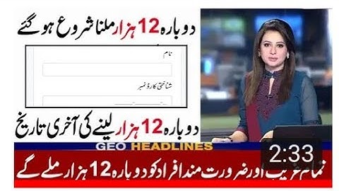 دوبارہ 12 ہزار حاصل کریں | Ehsaas program 2020 | Ehsaas emergency cash program|Online apply ehsaas