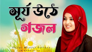 Bangla Gojol |নতুন গজল সেরা গজল New Bangla Gazal, 2023 Ghazal, Gojol, Islamic Gazal, Muskan Sultana