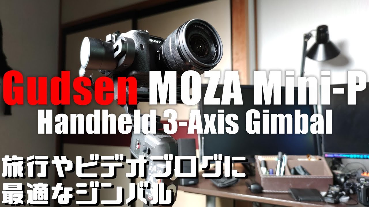 旅行やビデオブログに最適なジンバル 「MOZA Mini-P」を紹介！ 開封からセッティングまで全部見せます！ - YouTube