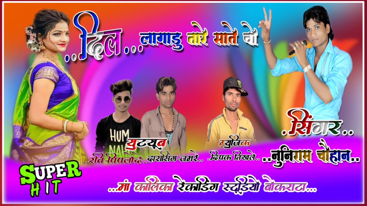 🎶 Dil lagadelu !!! Gayak Nuniram Chauhan !!! Music director Deepak Tikhale !!! You tube Darasingh j