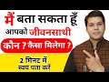 जीवनसाथी कैसा मिलेगा । know about your life partner । shadi kis se hogi । life partner kaisa milega