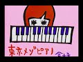 倉橋ヨエコ Yoeko Kurahashi - 東京メゾピアノ Tokyo Mezzo Piano ~ Full Single (2004)