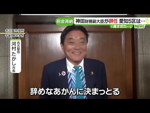 神田憲次財務副大臣が辞表を提出 政府が辞任を決定 河村たかし市長「恥ずかしい」 (23/11/13 16:07)