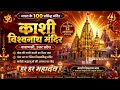 वाराणसी काशी विश्वनाथ मंदिर उत्तरप्रदेश | भारत के 100 मंदिर | हर हर महादेव | भोलानाथ