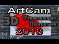 Artcam 2018. 3D управляющая программа.
