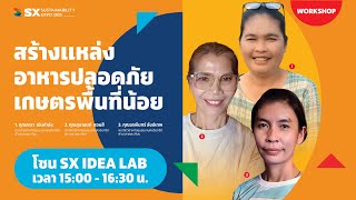 สร้างแหล่งอาหารปลอดภัย เกษตรพื้นที่น้อย