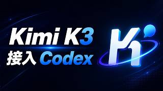最强 AI 组合诞生!Kimi K3 接入 Codex 教程,3 分钟搞定|CC Switch