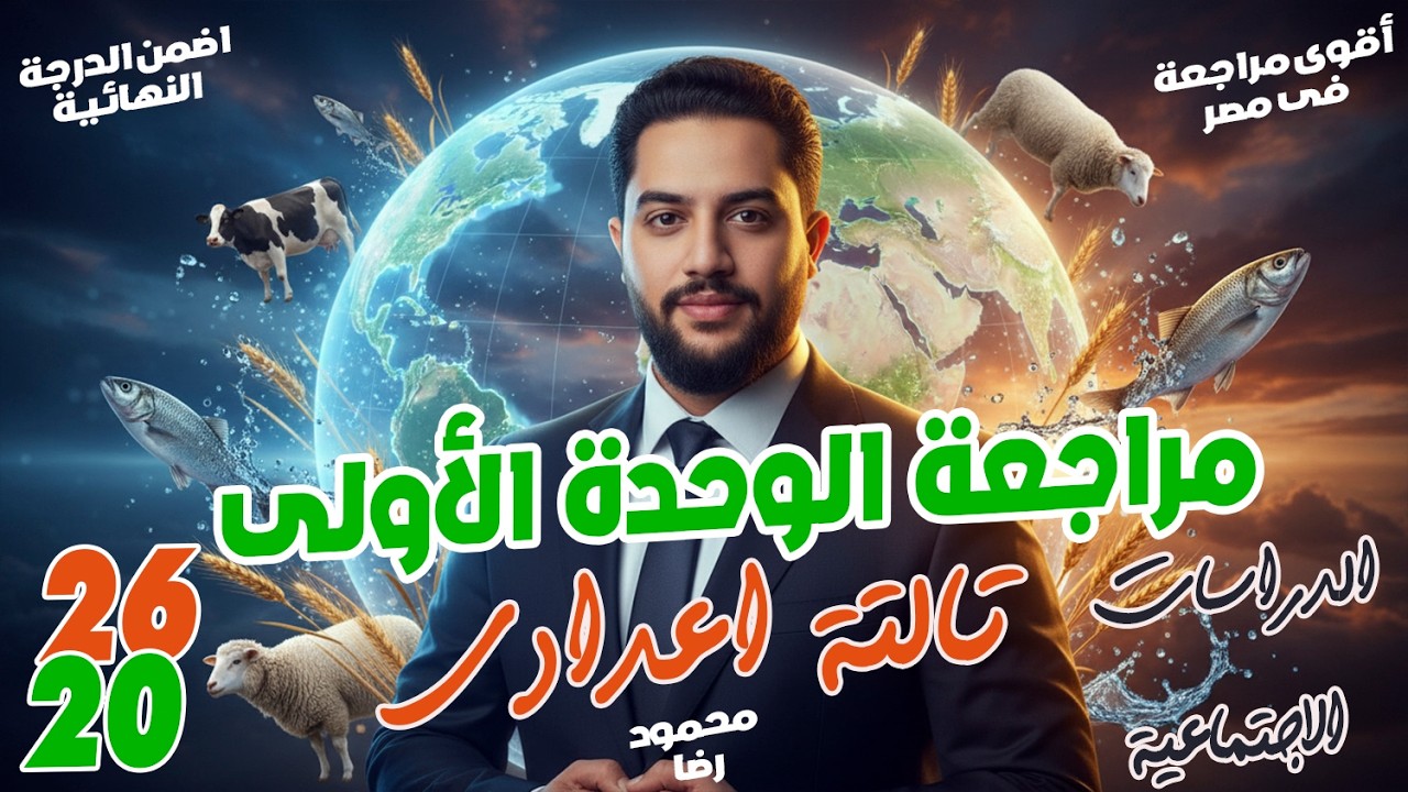 الوحدة الأولى دراسات تالتة إعدادي في فيديو واحد | مراجعة شاملة ومضمونة 100% 🎯