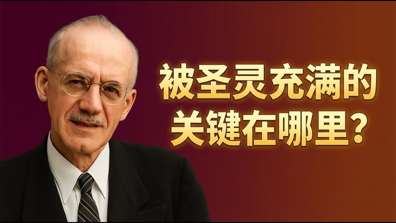 圣灵不是感觉，而是位格｜陶恕教导：祂拥有意志、爱、情感与能力，充满你不是刺激，而是接管你的生命