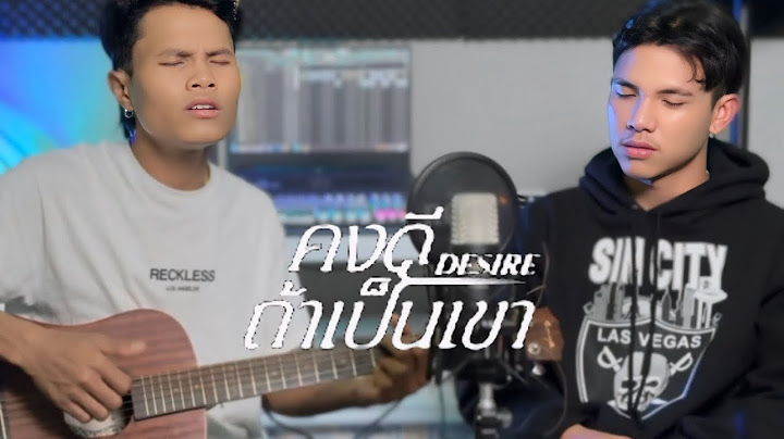 คงดีถ้าเป็นเขา/Youd Salavan x Peaky -Cove
