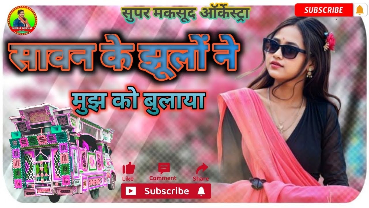 ऑर्केस्ट्रा सॉन्ग। सावन के झूलों ने मुझ को बुलाया। Sawan ke jhoolone mujhko bulaya #dhirajdhamal1344