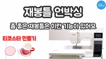 재봉틀 개봉기 / 자노메 7100 / 가정용 재봉틀 사용법 / 기본 스티치로 티코스터 만들기