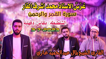 القارئ الشيخ بلال غازى📺🎙القمروالرحمن ليلة عُرْسٌ الأستاذمحمداشرف الفار الشلطيطه-بلقاس-دقهلية3-7-2023