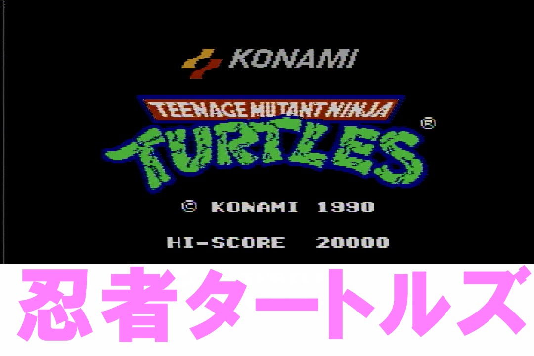 ティーンエイジミュータント忍者タートルズ ファミコン - YouTube