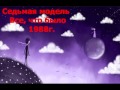 Сдьмая модеь-Все, что было  (концерт Черный монах 1988г)