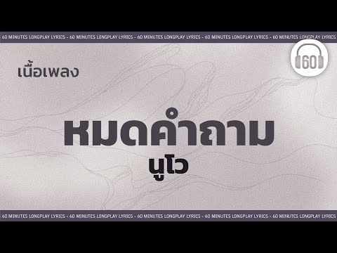 [เนื้อเพลง ]  หมดคำถาม - นูโว   [60minutes Lyrics ]