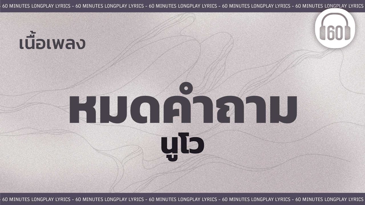 [เนื้อเพลง ]  หมดคำถาม - นูโว   [60minutes Lyrics ]