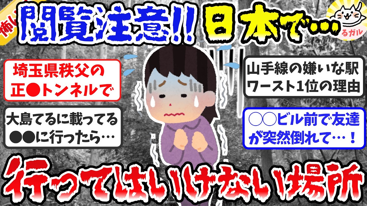 【閲覧注意】知らないとヤバイ！知らずに後悔…日本で絶対行ってはいけない場所・総集編【ガルちゃんまとめ】