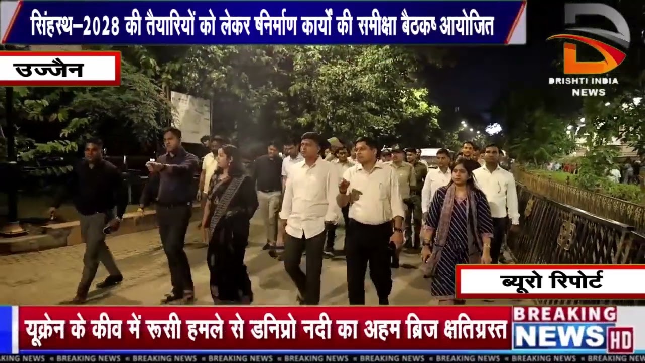 सिंहस्थ-2028 की तैयारियों को लेकर "निर्माण कार्यों की समीक्षा बैठक" आयोजित