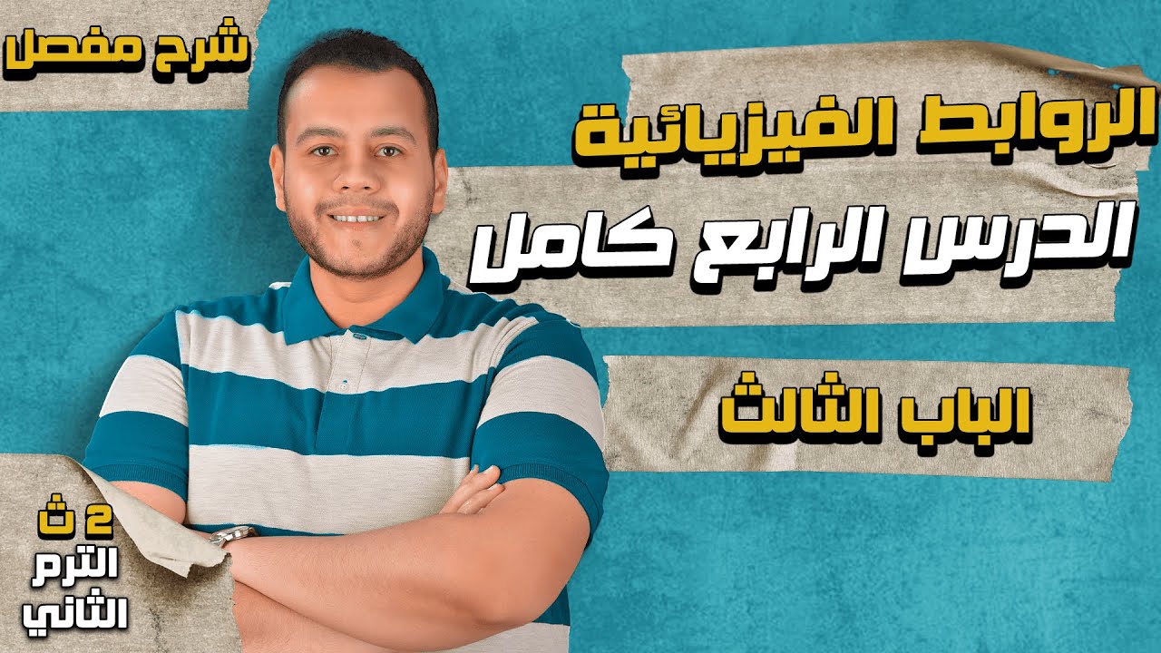 الروابط الفيزيائية | الدرس الرابع كيمياء الصف الثاني الثانوي الترم الثاني 2024