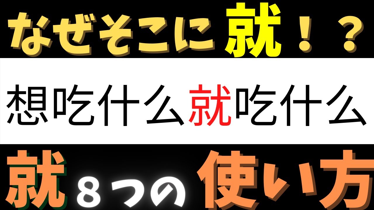 【やさしく解説】就の８つの使い方！今すぐ使える中国語の定番フレーズを文法的に勉強しよう！