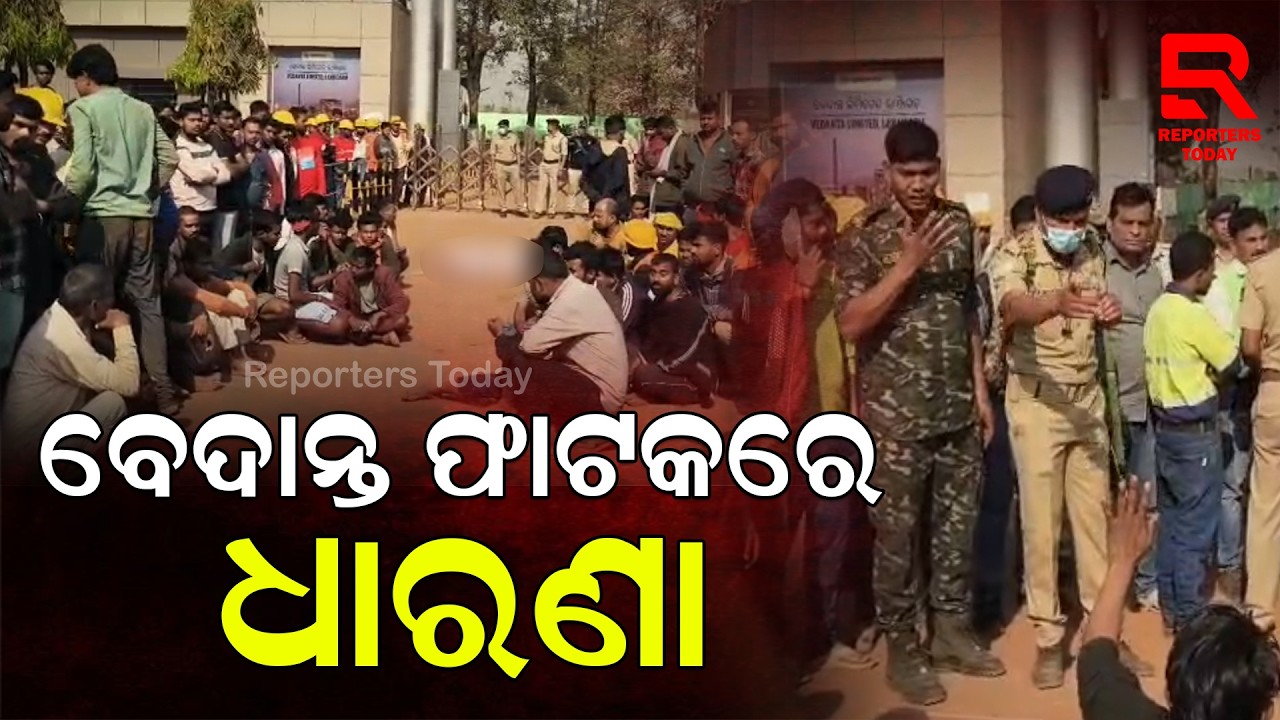 ପୁଣି ବେଦାନ୍ତ କମ୍ପାନୀ ମୂଖ୍ୟ ଫାଟକରେ ଶବ ରଖି ଧାରଣା ଦେଲେ ଶ୍ରମିକ || Protest at Vedanta gate || Lanjigarh