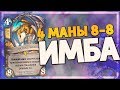 НОВЫЙ НОЗДОРМУ КОНТРИТ АГРОТУ! Hearthstone - Натиск Драконов