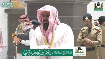 تلاوة خاشعة من سورة السجدة - الشيخ سعود الشريم من صلاة العشاء بالحرم المكي