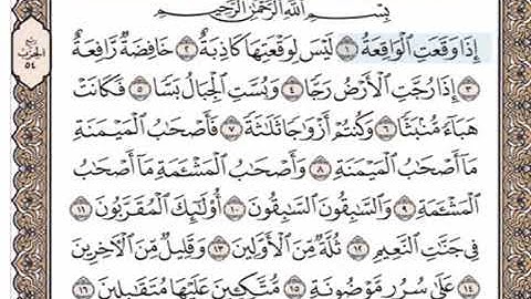 قرآن  سورة الواقعة بمقام الصبا الحزين بصوت.الأستاذفريد فارس