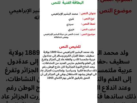 تلخيص نص محمد البشير الابراهيمي سنة أولى متوسط البطاقة الفنية للنص Shorts 