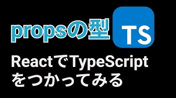 ReactでTypeScript使うって言っても結局はコレだけ【props, type】
