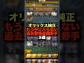 【オリックス純正】もう手に入らない過去登場最強野手3選#shorts #プロスピa #リアタイ