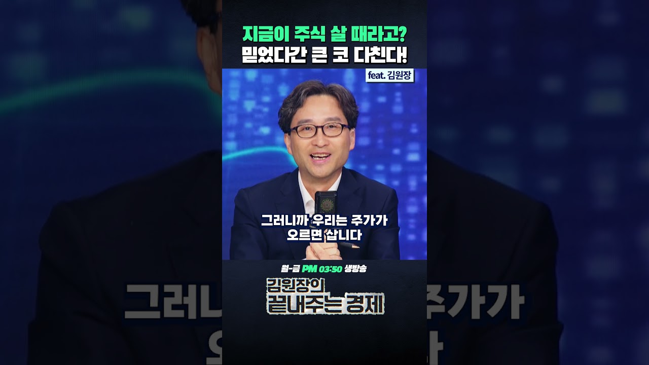 지금이 주식 살 때라고?믿었다간 큰 코 다친다! (ft.김원장) #코스피 #주식 #코인 #이재명 #shorts