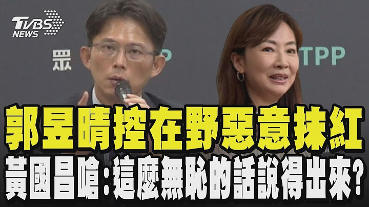 郭昱晴批在野藍白惡意抹紅為反制大罷免 黃國昌反嗆 轟:這麼無恥的話說得出來？用什麼標準指責人家就用同樣的標準要求自己｜TVBS新聞 @TVBSNEWS01