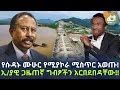 የሱዳኑ ሙሁር የሚያኮራ ሚስጥር አወጡ! ኢ/ያዊ ጋዜጠኛ ግብፆችን አርበደበዳቸው!! | Ethiopia