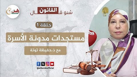 شنو قال القانون.. أهم مستجدات مدونة الأسرة