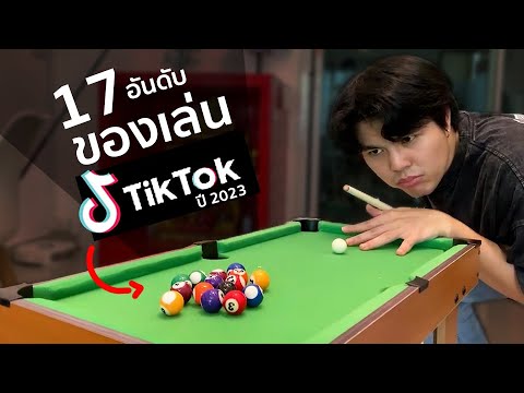 17 ของเล่นจาก Tiktok อัพเดทปี 2023 น่าเล่นจริงมั้ย !?