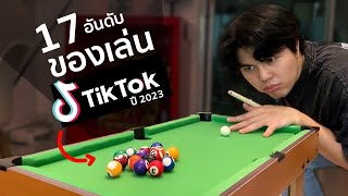 17 ของเล่นจาก Tiktok อัพเดทปี 2023 น่าเล่นจริงมั้ย !?