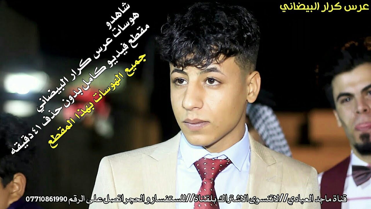 شاهدو مقطع كامل هوسات عرس كرار البيضاني/بدون حذف اي هوسه