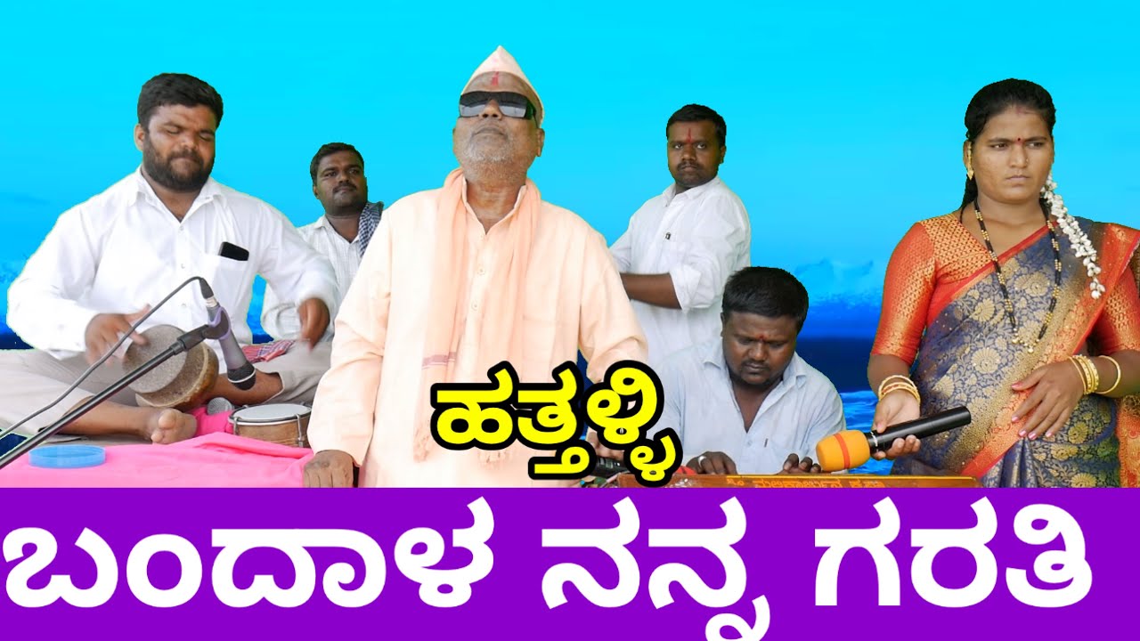 ಬಂದಾಳ ನನ್ನ ಗರತಿ ಹೊಸ ಭಜನಾ ಪದ ಹತ್ತಳ್ಳಿ bajana padagalu hattalli