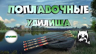 🔴РУССКАЯ РЫБАЛКА 4 (RUSSIAN FISHING 4)🔴 - ТИПЫ ПОПЛАВОЧНЫХ УДИЛИЩ И ИХ ОСОБЕННОСТИ.