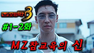 혼자서.. 일본 MZ야쿠자 조직을 접수해버린다고?! 진짜 너무 재밌는 ≪모범택시3≫1-2화 🔥 개미쳤다.. 1화부터 시청률 12.2% 레전드 히어로 드라마가 돌아왔다..!진짜개존잼