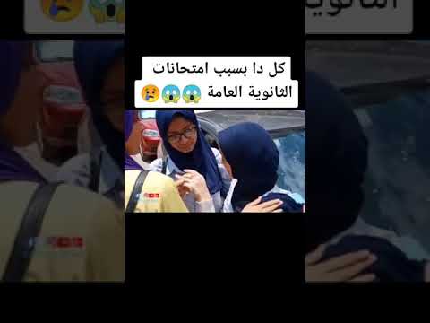 انهيار طلاب الثانوية العامة بسبب الامتحانات